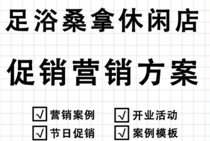足疗营销策略